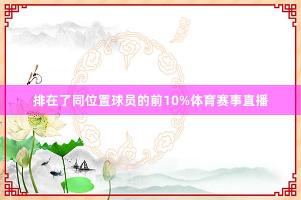 排在了同位置球员的前10%体育赛事直播