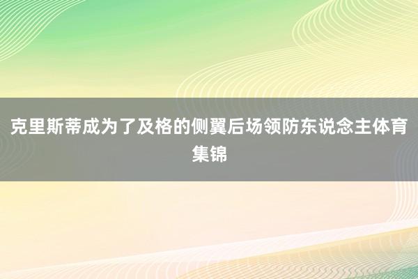 克里斯蒂成为了及格的侧翼后场领防东说念主体育集锦