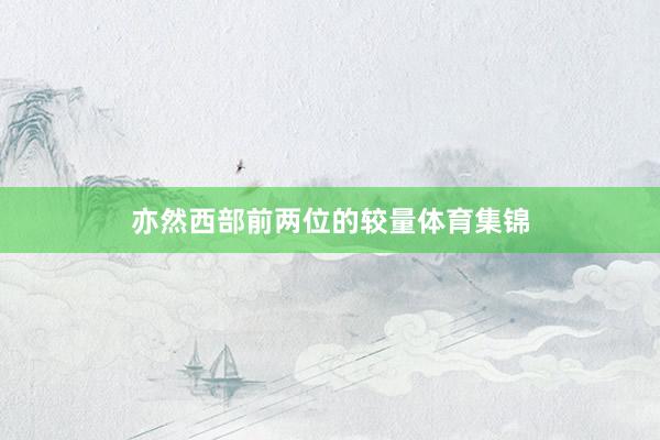 亦然西部前两位的较量体育集锦