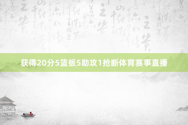 获得20分5篮板5助攻1抢断体育赛事直播