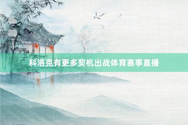 科洛克有更多契机出战体育赛事直播