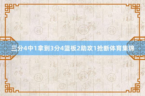 三分4中1拿到3分4篮板2助攻1抢断体育集锦