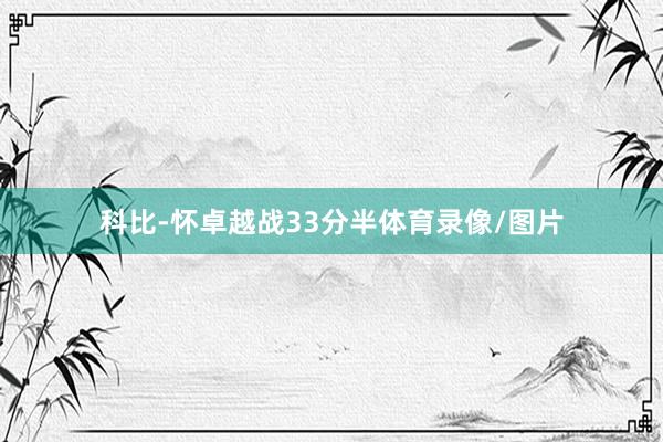科比-怀卓越战33分半体育录像/图片