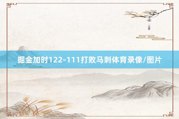 掘金加时122-111打败马刺体育录像/图片