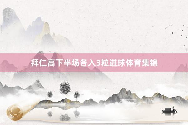 拜仁高下半场各入3粒进球体育集锦