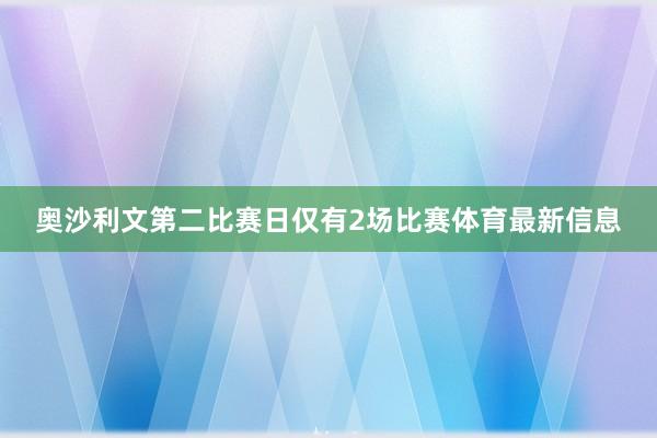 奥沙利文第二比赛日仅有2场比赛体育最新信息