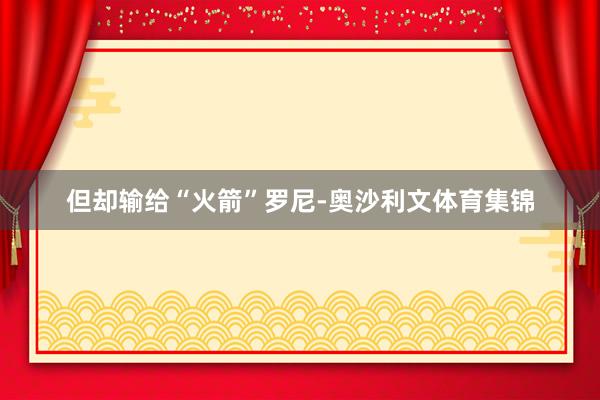 但却输给“火箭”罗尼-奥沙利文体育集锦