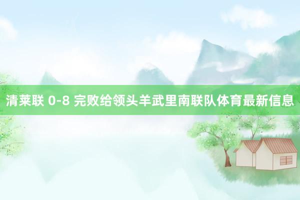 清莱联 0-8 完败给领头羊武里南联队体育最新信息