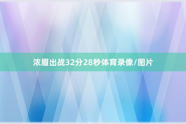 浓眉出战32分28秒体育录像/图片