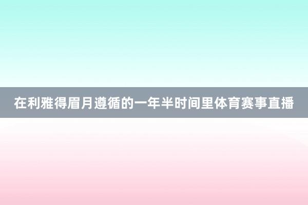 在利雅得眉月遵循的一年半时间里体育赛事直播