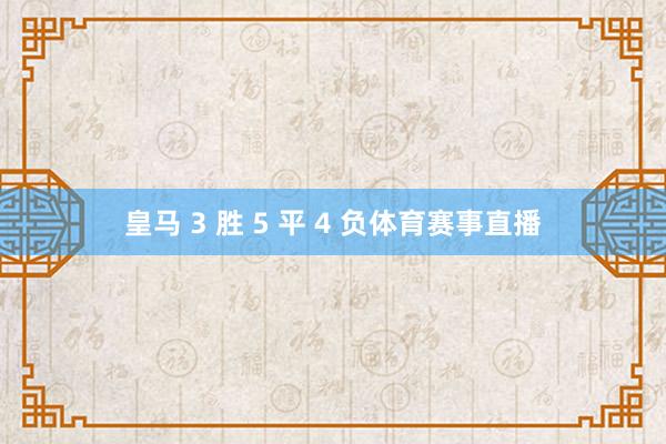 皇马 3 胜 5 平 4 负体育赛事直播