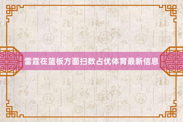 雷霆在篮板方面扫数占优体育最新信息