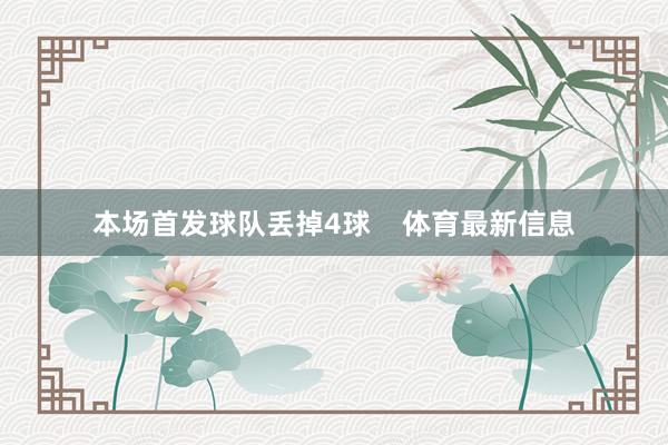 本场首发球队丢掉4球    体育最新信息