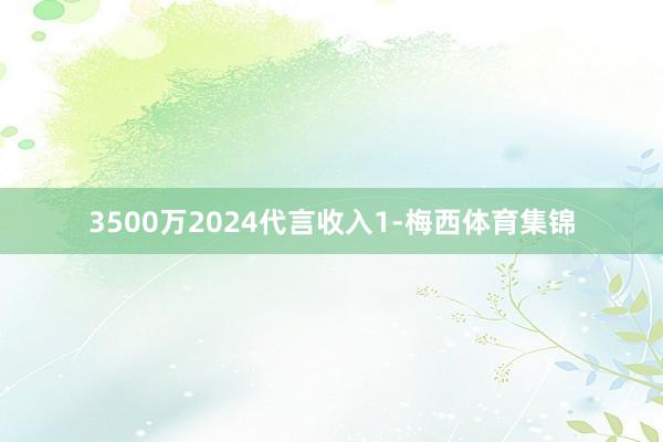 3500万2024代言收入1-梅西体育集锦