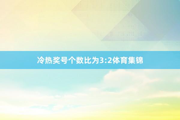 冷热奖号个数比为3:2体育集锦