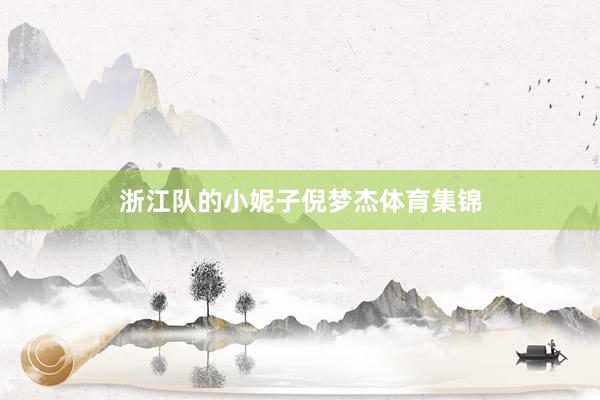 浙江队的小妮子倪梦杰体育集锦