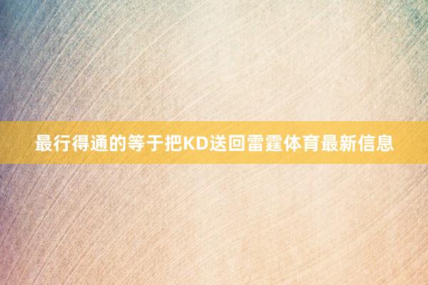 最行得通的等于把KD送回雷霆体育最新信息