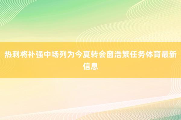 热刺将补强中场列为今夏转会窗浩繁任务体育最新信息
